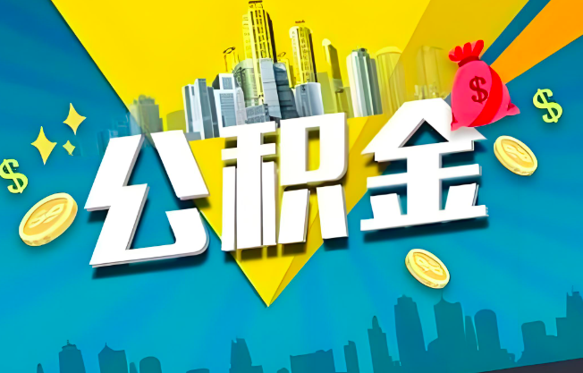 银川公积金代办业务范围-主营什么业务。