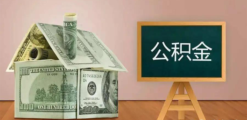 银川公积金代办加急